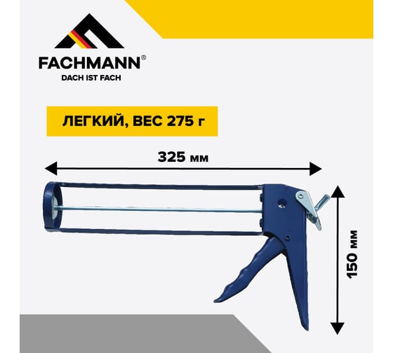 Пистолет для герметика Fachmann скелетный, классический 06.015