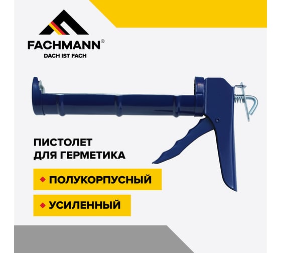 Пистолет для герметика Fachmann полукорпусной, усиленный 06.017
