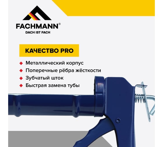 Пистолет для герметика Fachmann полукорпусной, усиленный 06.017