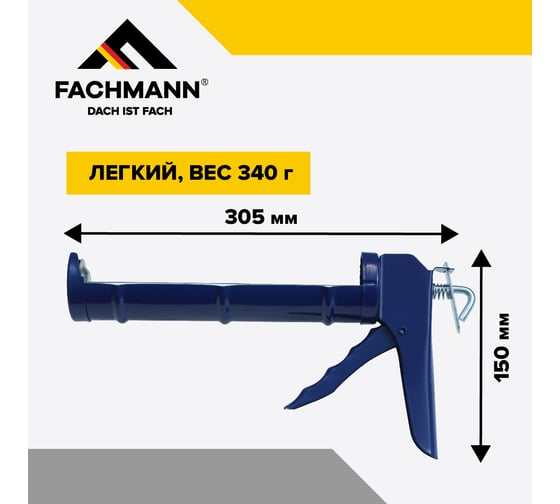Пистолет для герметика Fachmann полукорпусной, усиленный 06.017