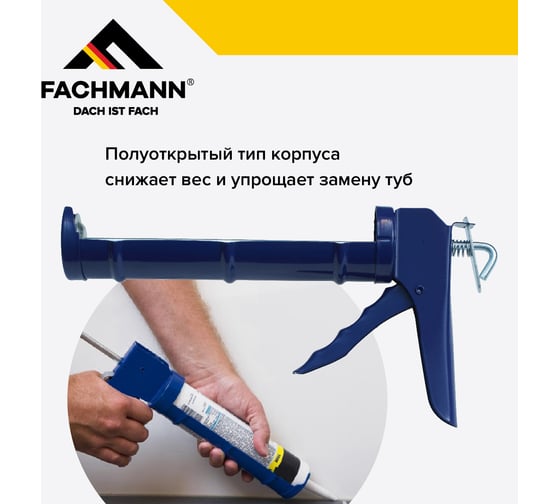 Пистолет для герметика Fachmann полукорпусной, усиленный 06.017