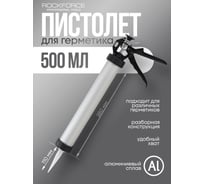 Алюминиевый пистолет для силикона Rockforce 400 гр RF-CG-01(58233)