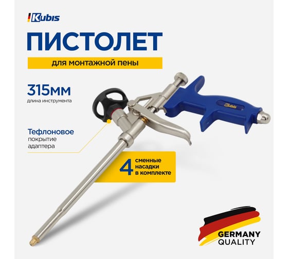 Пистолет для монтажной пены KUBIS 315 мм, тефлоновое покрытие адаптера 04-05-0332