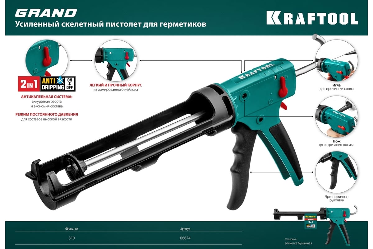 Скелетный пистолет для герметика KRAFTOOL Grand 2-in-1 310 мл 06674 ...