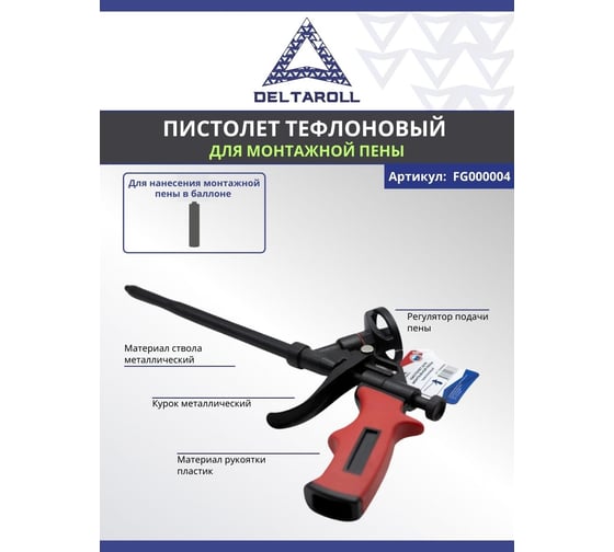 Тефлоновый пистолет для монтажной пены DeltaRoll FG000004