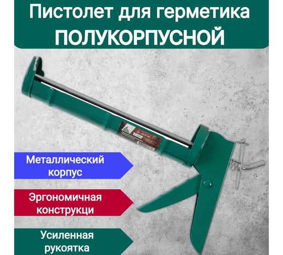 Пистолет для герметика полукорпусной ДЛЯ ДЕЛА ДД-ПГ-102