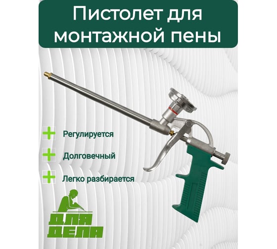 Пистолет для монтажной пены ДЛЯ ДЕЛА ДД-ПМ-013