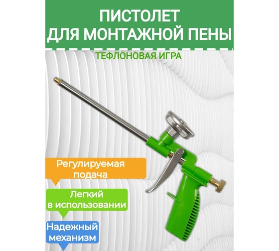 Пистолет для монтажной пены ДЛЯ ДЕЛА ДД-ПМ-005