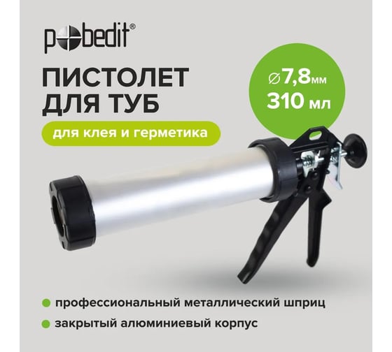 Алюминиевый закрытый пистолет для туб Pobedit 310 мл 6514040