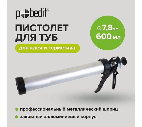 Алюминиевый закрытый пистолет для туб Pobedit 610 мл 6514060