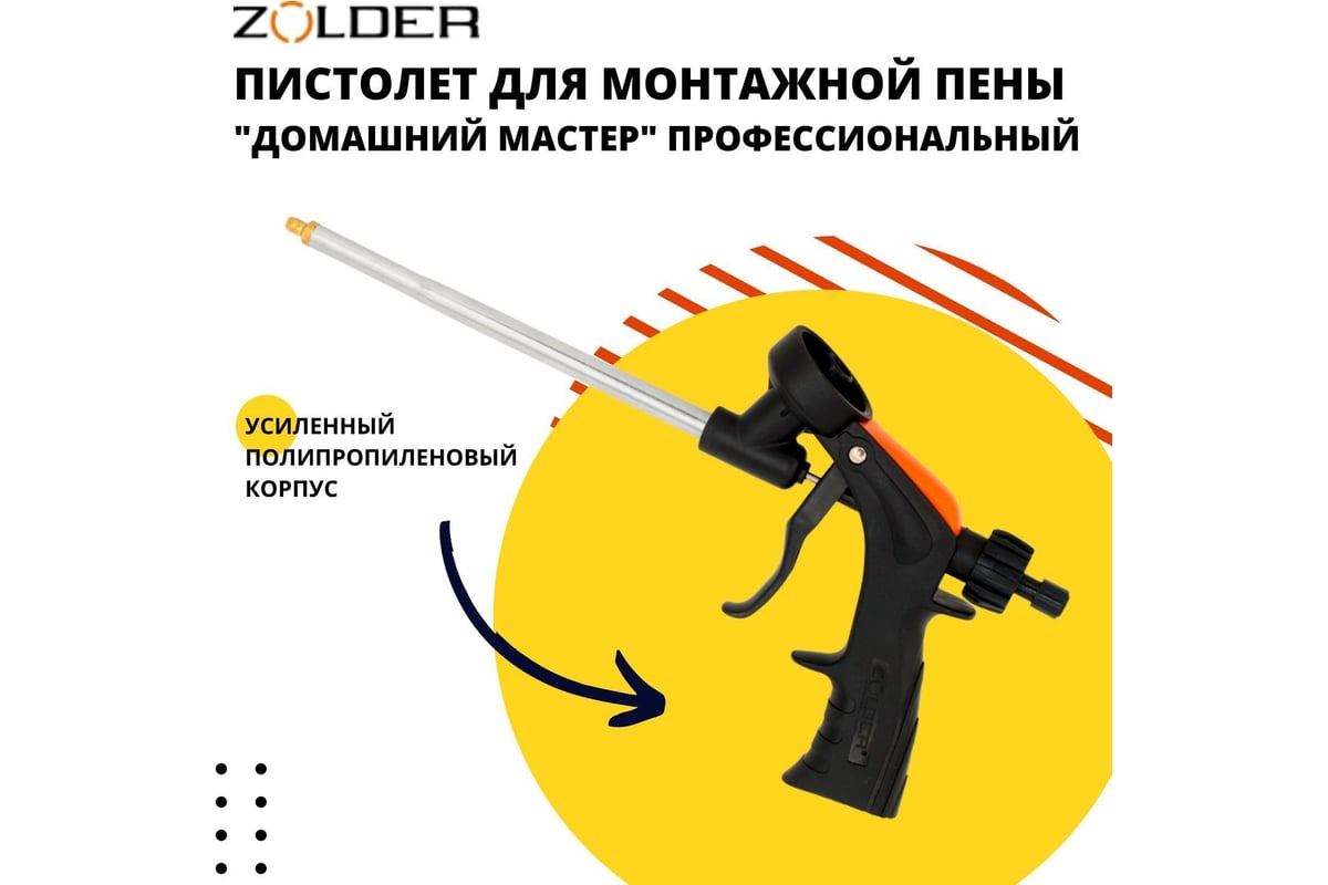 Пистолет для пены ZOLDER Домашний мастер 1/24 704