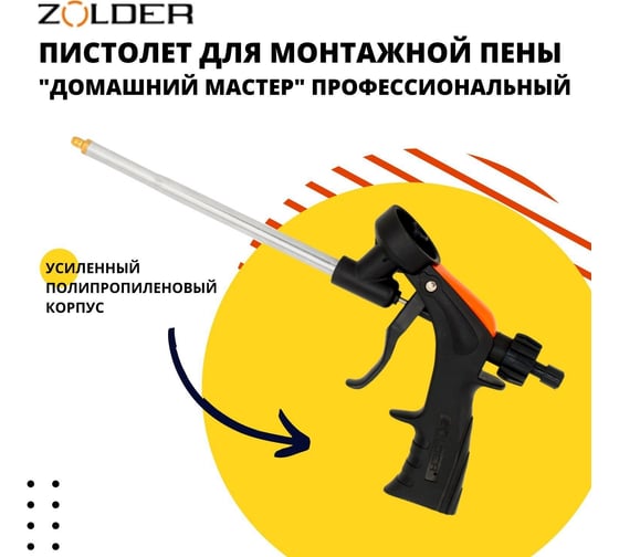 Пистолет для пены ZOLDER Домашний мастер 1/24 704