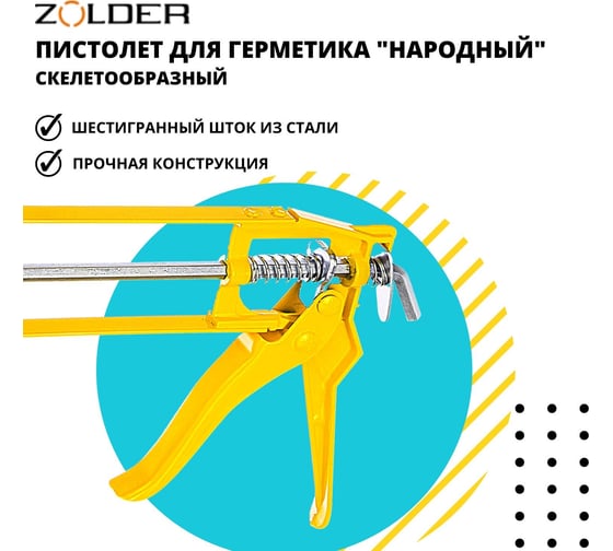 Скелетообразный пистолет для герметиков ZOLDER Народный 1/40 С811