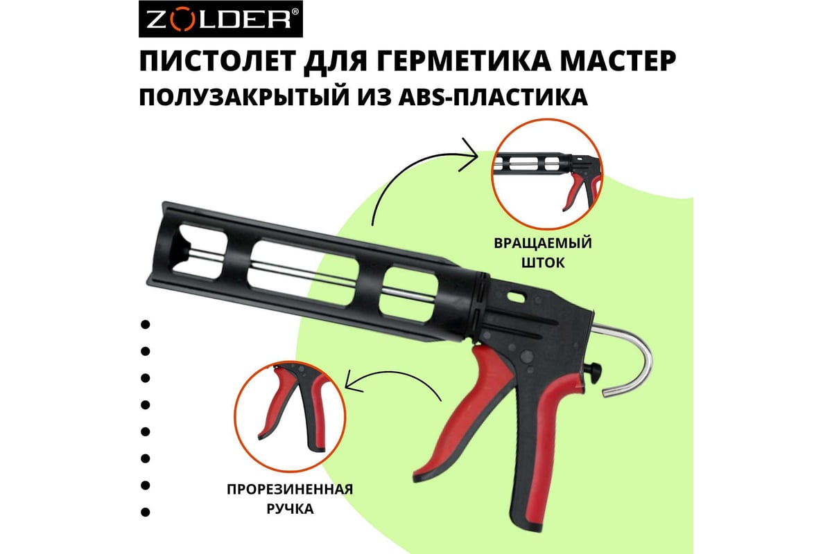 Пистолет для герметиков ZOLDER МАСТЕР ABS-пластик, прорезиненная ручка,  1/24 С852