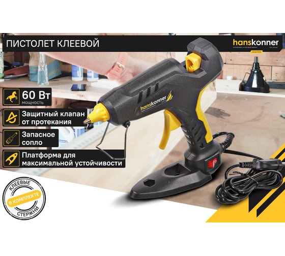 Пистолет клеевой Hanskonner 60 Вт, 2 сменных сопла, 4 стержня HGG1160