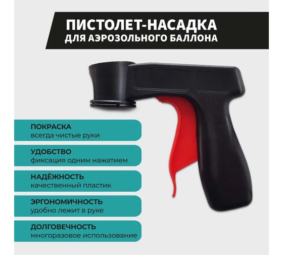 Пистолет-насадка для аэрозольного баллона Decorix 0601-01 DX
