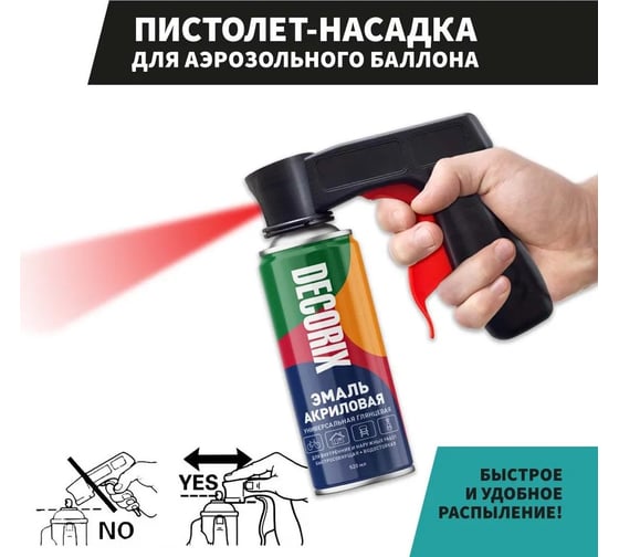 Пистолет-насадка для аэрозольного баллона Decorix 0601-01 DX