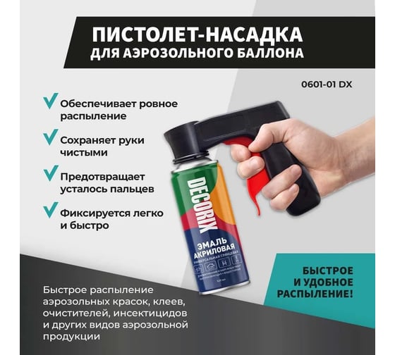 Пистолет-насадка для аэрозольного баллона Decorix 0601-01 DX