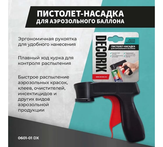 Пистолет-насадка для аэрозольного баллона Decorix 0601-01 DX