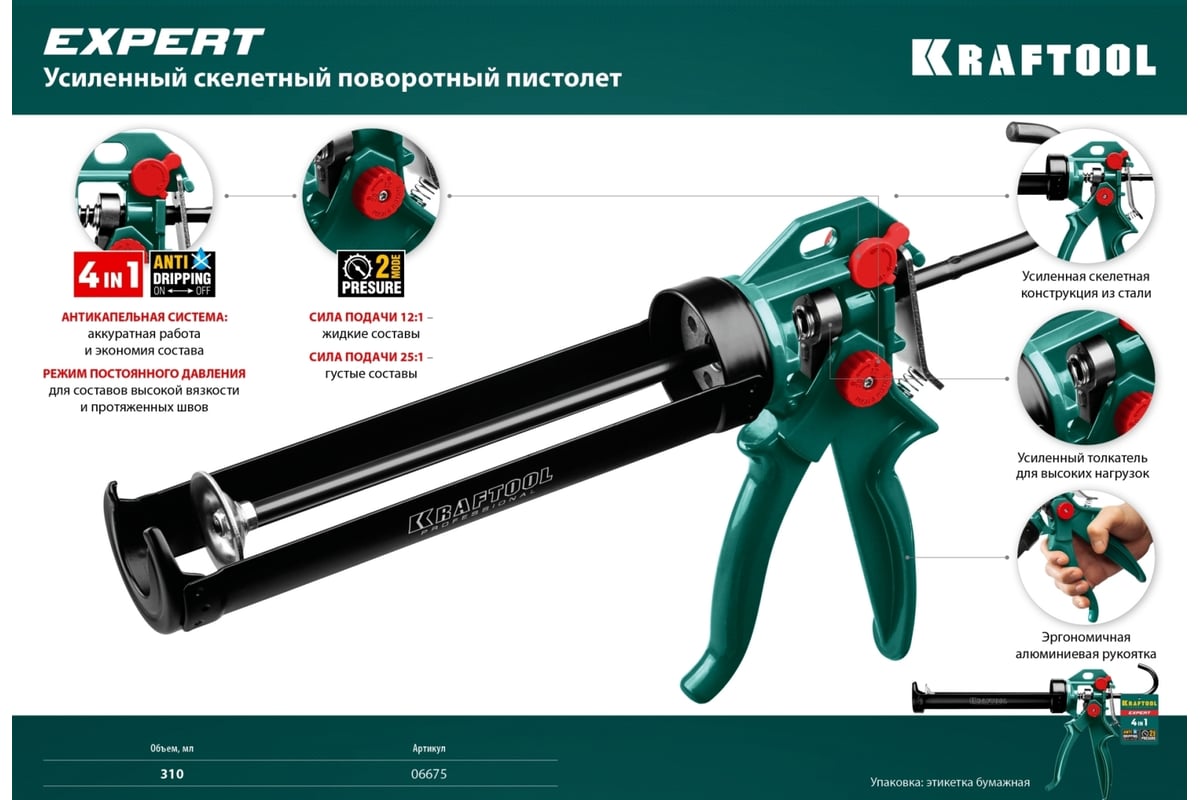 Скелетный пистолет для герметика KRAFTOOL 4-in-1, 310 мл 06675 ...