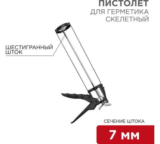 Пистолет для герметика REXANT, 310 мл, скелетный, с фиксатором, шестигранный шток 7 мм 12-7201
