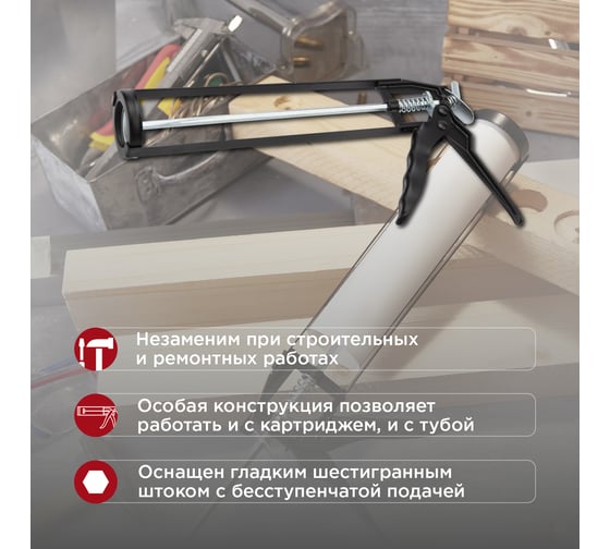Пистолет для герметика REXANT, 310 мл, скелетный, с фиксатором, шестигранный шток 7 мм 12-7201