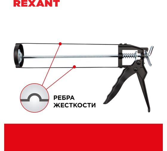 Пистолет для герметика REXANT, 310 мл, скелетный, с фиксатором, шестигранный шток 7 мм 12-7201