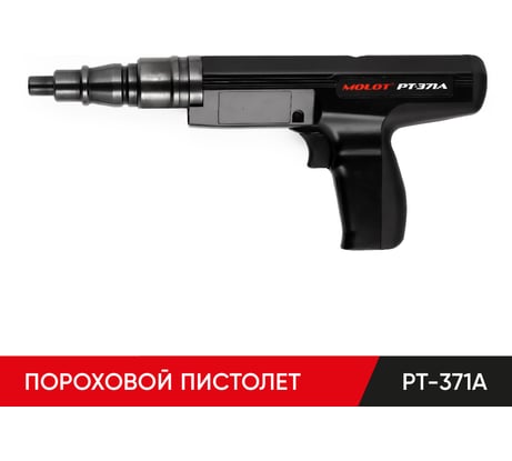 Монтажный пороховой пистолет MOLOT PT-371A 37103204