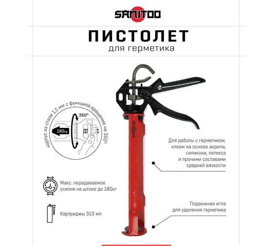 Усиленный механический пистолет для герметика Sanitoo 3066