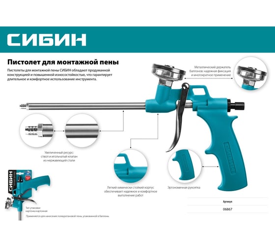 Пистолет для монтажной пены СИБИН с металлическим держателем 06867