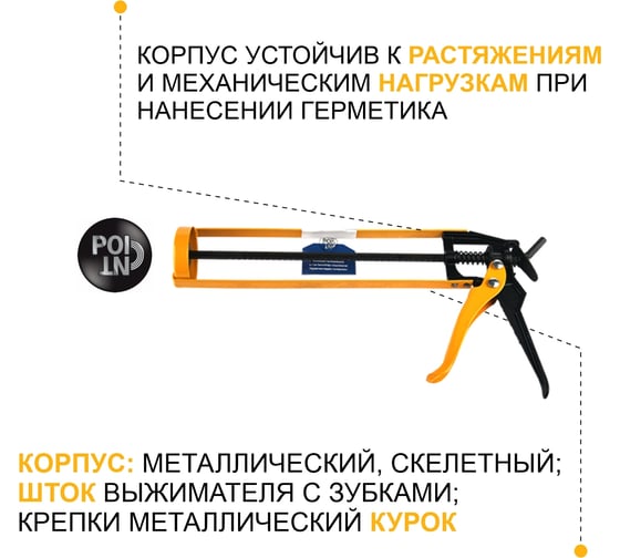 Пистолет-выжиматель для герметиков POINT 01-2-1-003