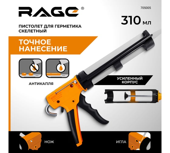 Скелетный усиленный Пистолет для герметика RAGE 705005