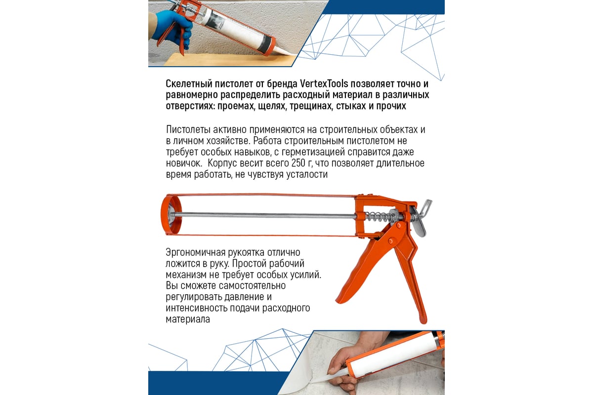 Пистолет для герметика vertextools, 225 мм, скелет 2 мм 9017-03 - выгодная  цена, отзывы, характеристики, фото - купить в Москве и РФ