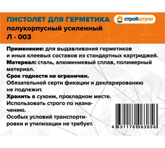 Пистолет для герметика усиленный полукорпусный Стройштуки Л-003 УТ-00039468