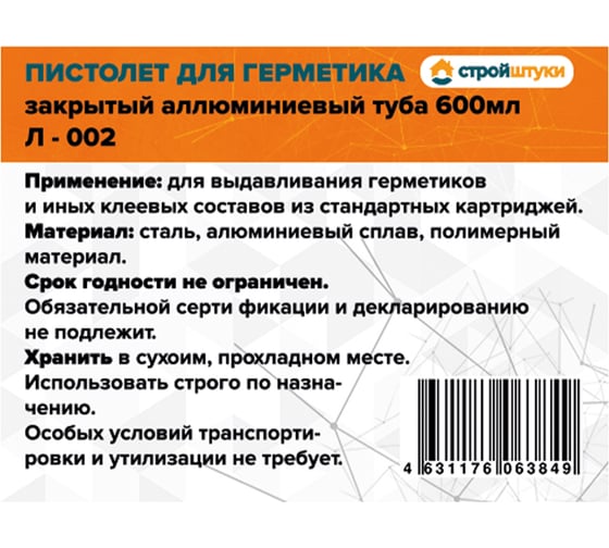 Пистолет для герметика 600 мл закрытый алюминиевый туба Стройштуки Л-002 УТ-00039465