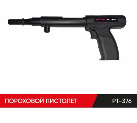 Пистолет монтажный пороховой MOLOT PT-376 37600104