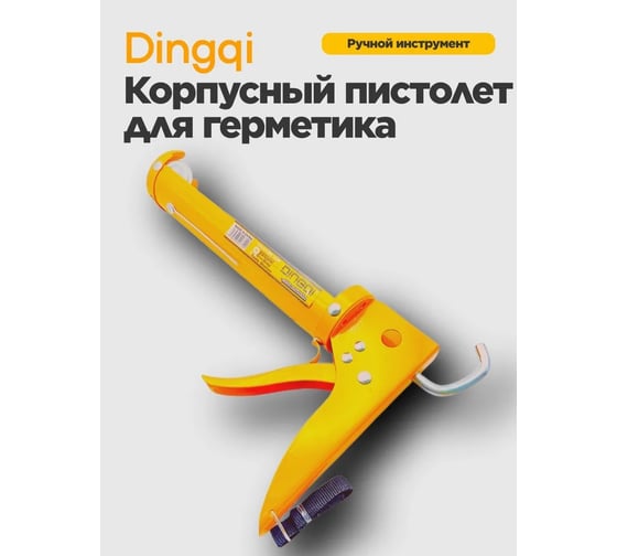 Полукорпусный пистолет для герметика DINGQI 125001