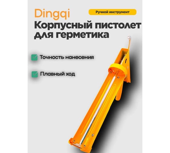 Полукорпусный пистолет для герметика DINGQI 125001