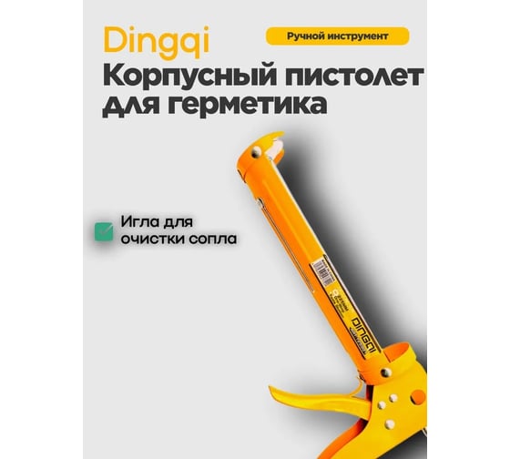 Полукорпусный пистолет для герметика DINGQI 125001