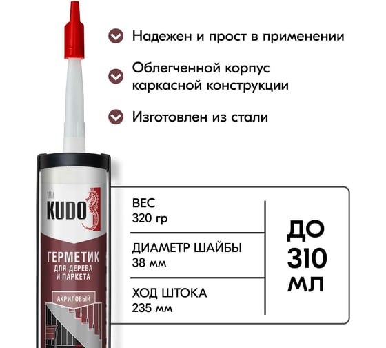 Профессиональный каркасный пистолет для нанесения шовных герметиков KUDO KUSGUN11