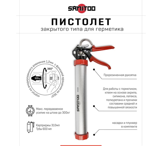 Пистолет закрытого типа для герметика Sanitoo механический 3068