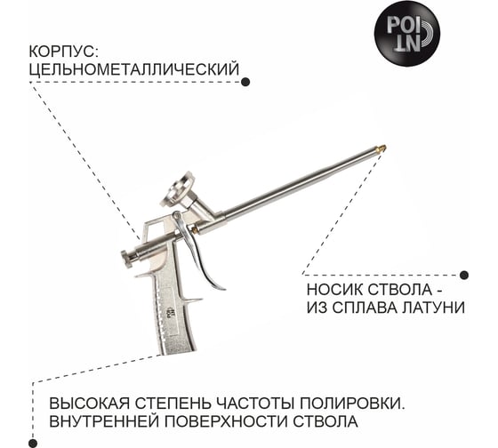 Пистолет для монтажной пены POINT 01-2-0-204