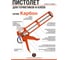 Пистолет серии Carbone для герметиков и клеев (12 шт.) EAST BRAND SG2000C4 2