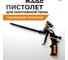 Пистолет для монтажной пены RAGE с тефлоновым покрытием 705400 2