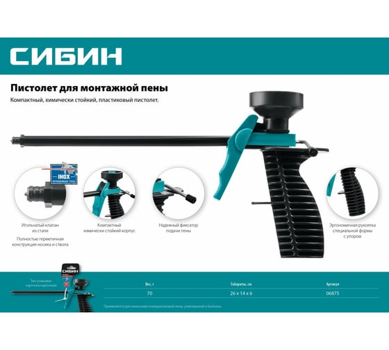 Пистолет для монтажной пены СИБИН 06875