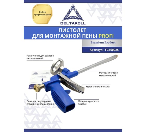 Пистолет для монтажной пены DeltaRoll FG160025