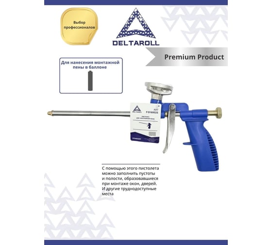 Пистолет для монтажной пены DeltaRoll FG160025