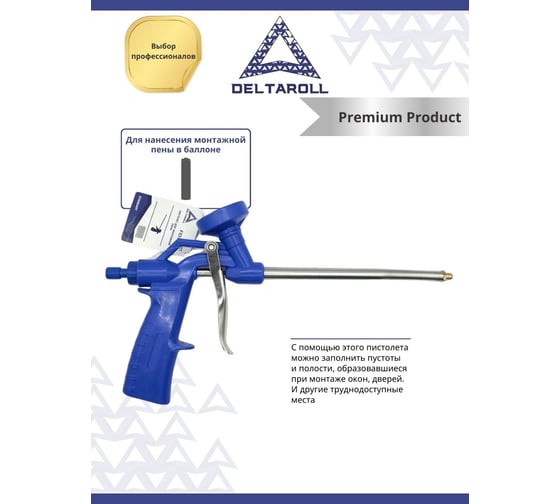 Пистолет для монтажной пены DeltaRoll FG160028