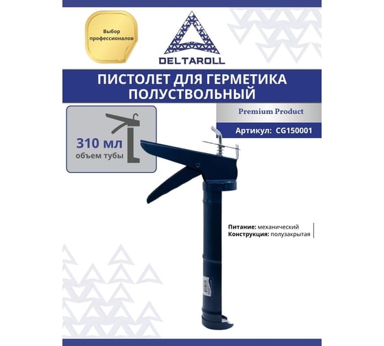Полуствольный пистолет для герметика DeltaRoll 310 мл CG150001