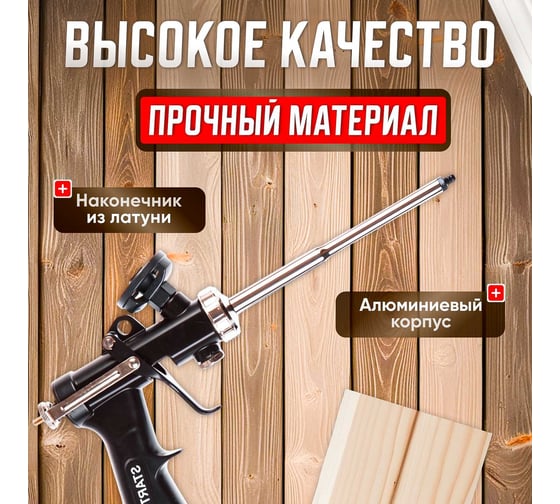 Пистолет для монтажной пены STARTUL Expert ST4059